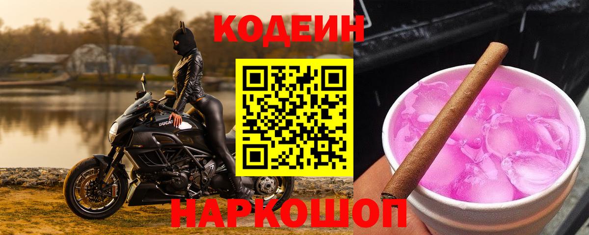 Кодеиновый сироп Lean напиток Lean (лин)  Codein Purple Drank  Сатка  Вход с VPN 